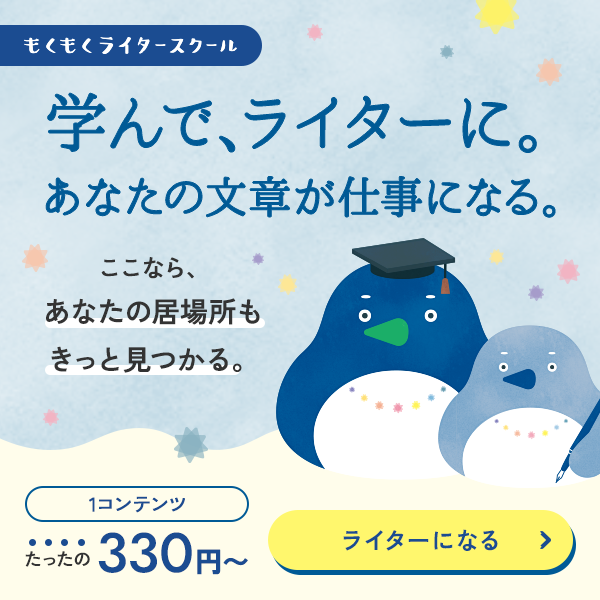 もくもくライタースクールへのリンク