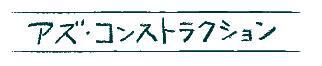株式会社アズ・コンストラクション