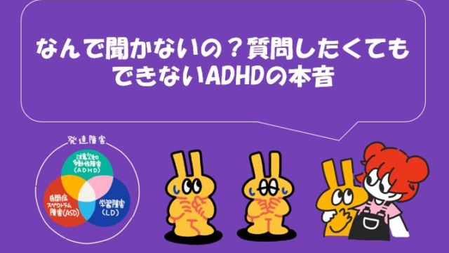 なんで聞かないの？質問したくてもできないADHDの本音