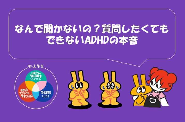 なんで聞かないの？質問したくてもできないADHDの本音