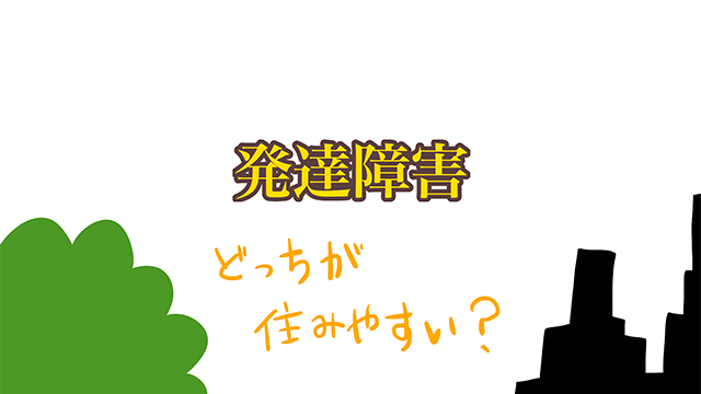 「発達障害、どっちが住みやすい？」のタイトル