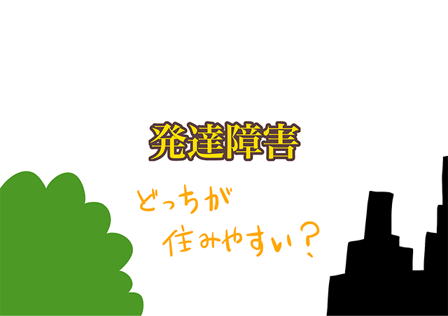 「発達障害、どっちが住みやすい？」のタイトル